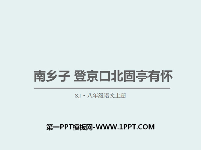 《南乡子 登京口北固亭有怀》PPT