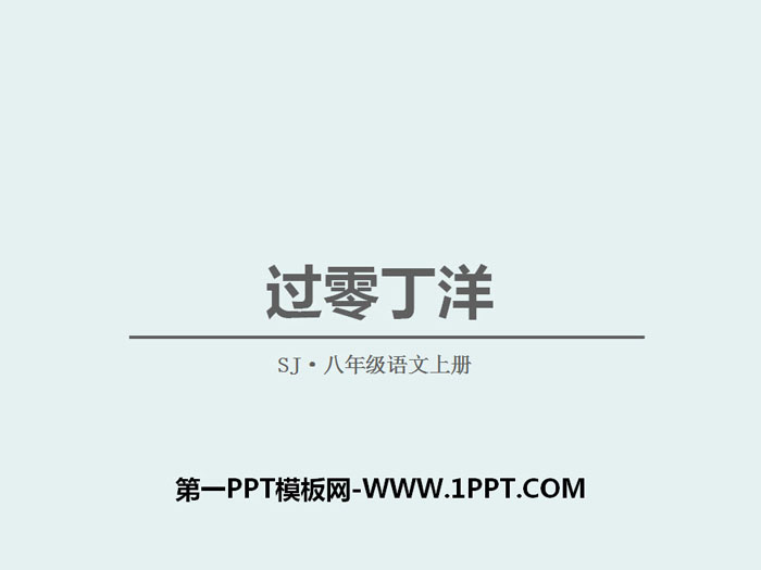 《过零丁洋》PPT免费课件