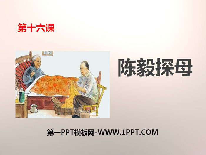 《陈毅探母》PPT