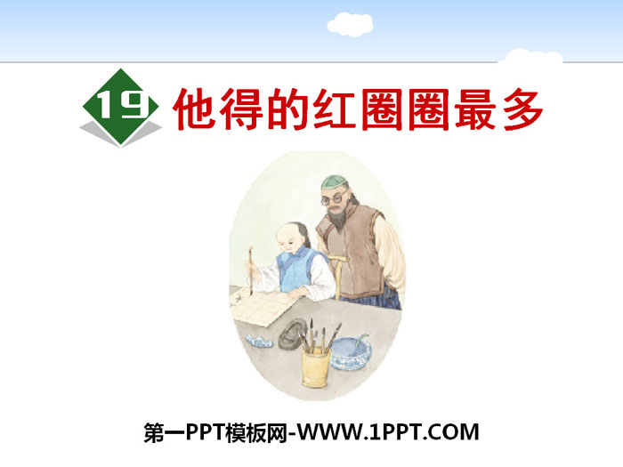 《他得的红圈圈最多》PPT