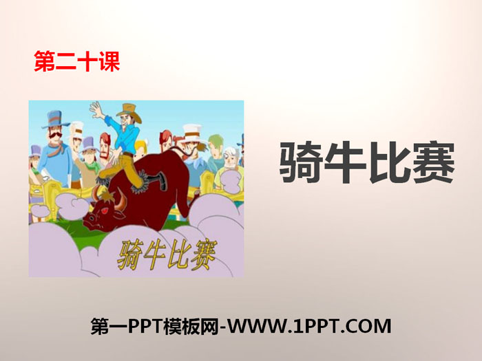 《骑牛比赛》PPT