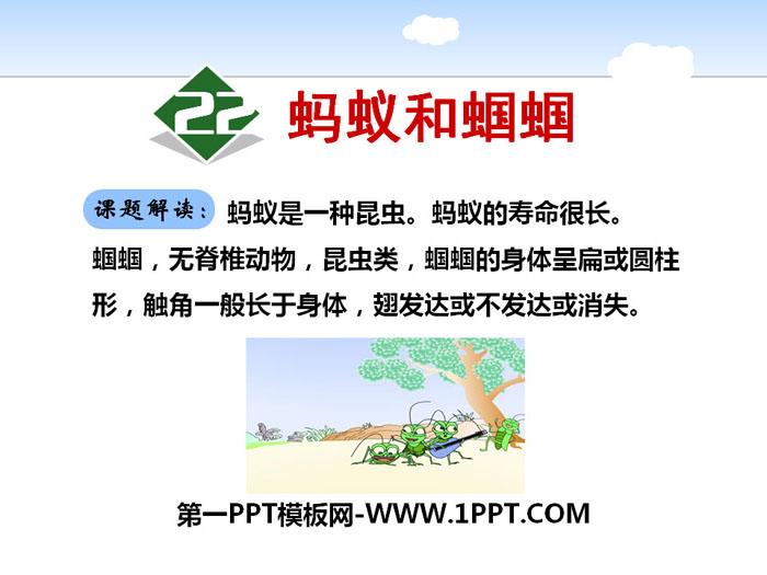 《蚂蚁和蝈蝈》PPT