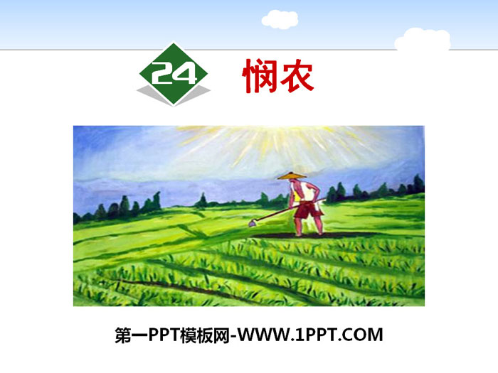 《悯农》PPT下载