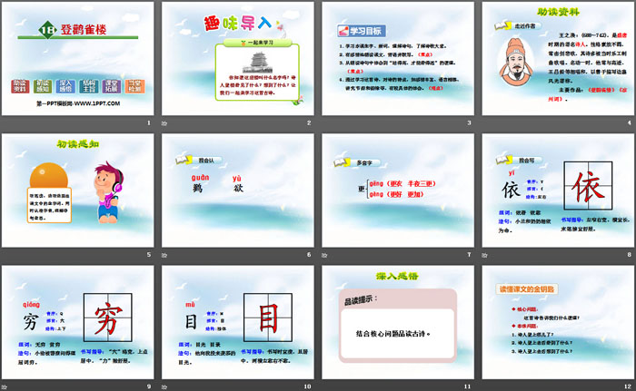 《登鹳雀楼》PPT下载