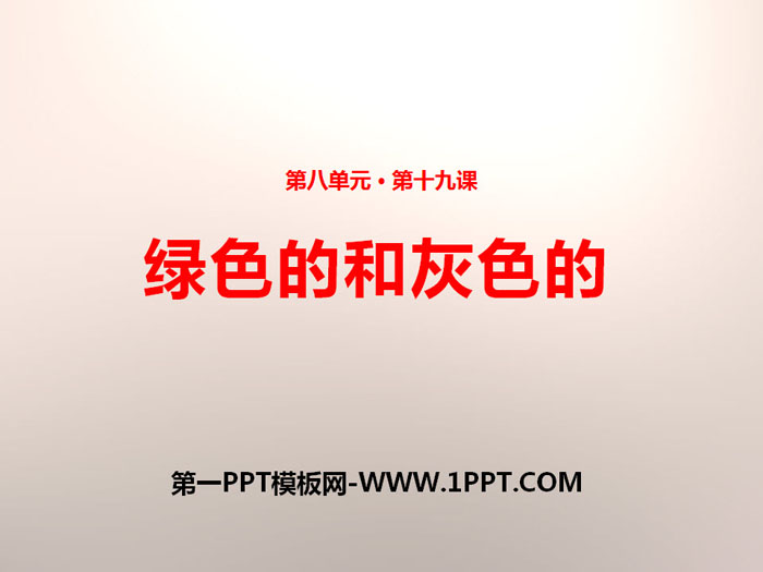 《绿色的和灰色的》PPT