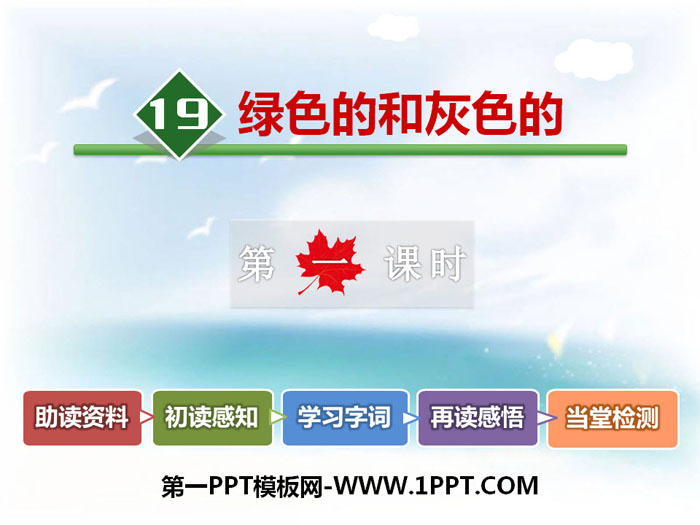 《绿色的和灰色的》PPT下载