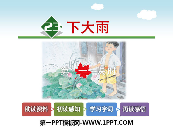 《下大雨》PPT课件