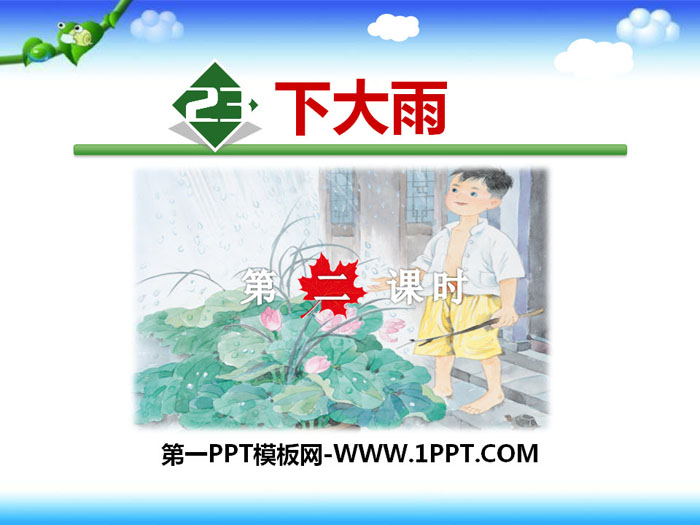 《下大雨》PPT教学课件