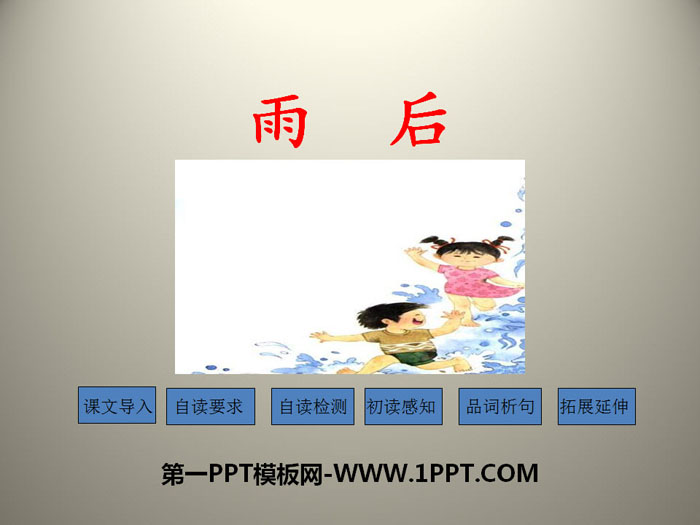 《雨后》PPT免费课件