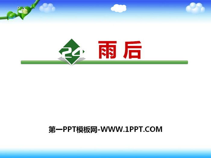 《雨后》PPT优质课件