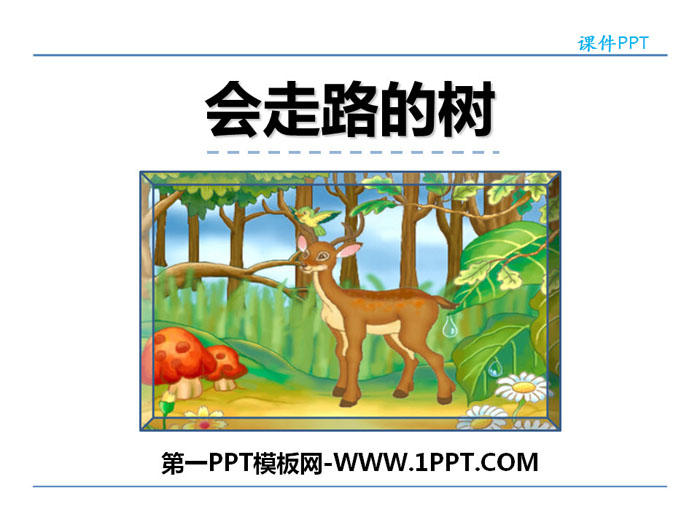 《会走路的树》PPT