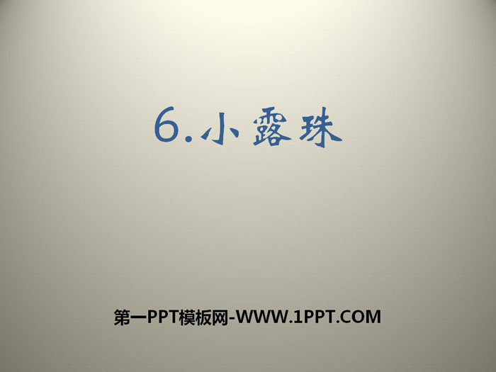 《小露珠》PPT下载