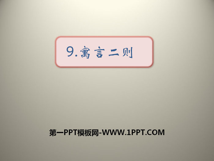 《寓言二则》PPT下载