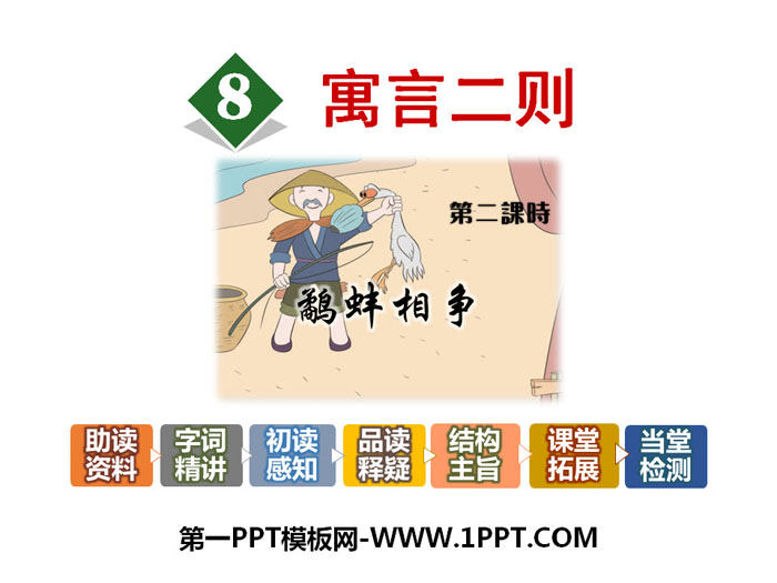 《寓言二则》PPT课件下载