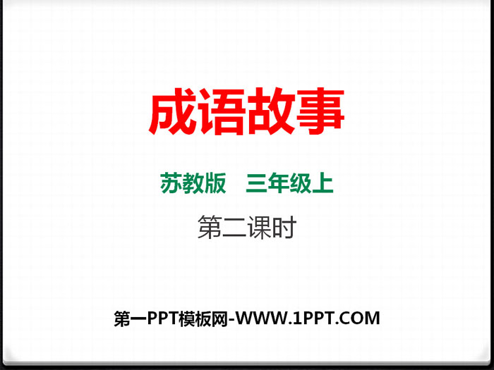 《成语故事》PPT课件