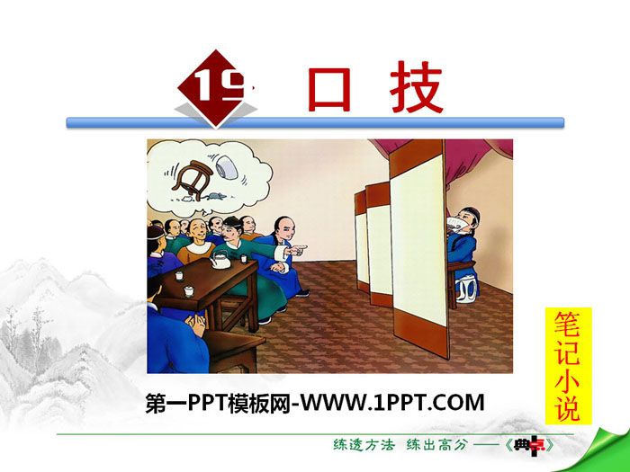 《口技》PPT