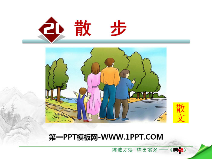 《散步》PPT教学课件