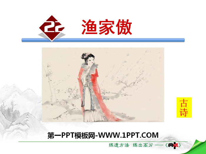 《渔家傲》PPT下载