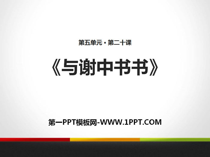 《与谢中书书》PPT下载