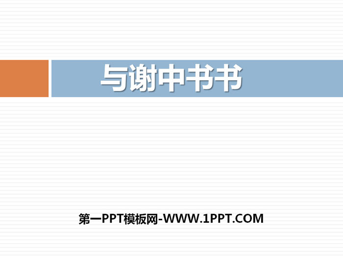 《与谢中书书》PPT教学课件