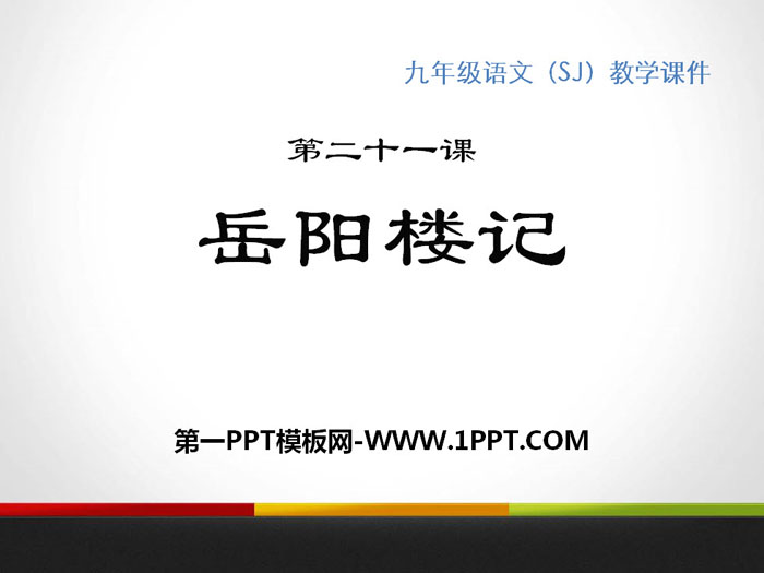 《岳阳楼记》PPT教学课件