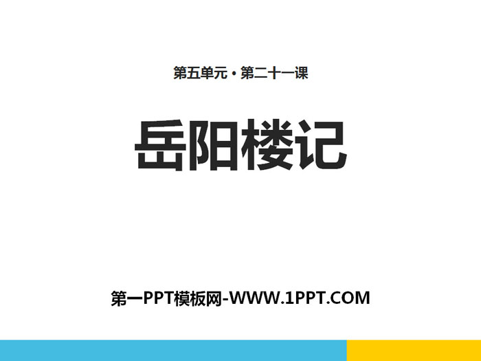 《岳阳楼记》PPT免费课件