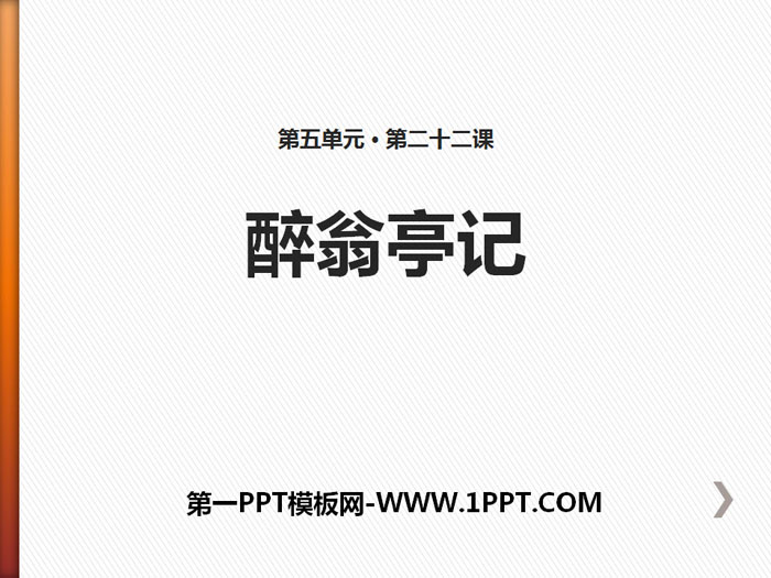 《醉翁亭记》PPT免费下载