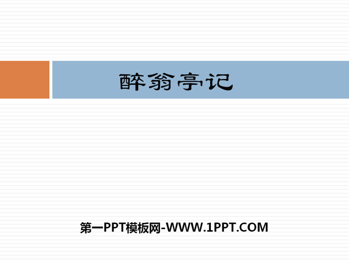 《醉翁亭记》PPT免费课件下载