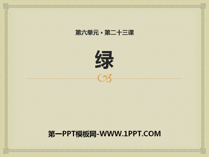 《绿》PPT