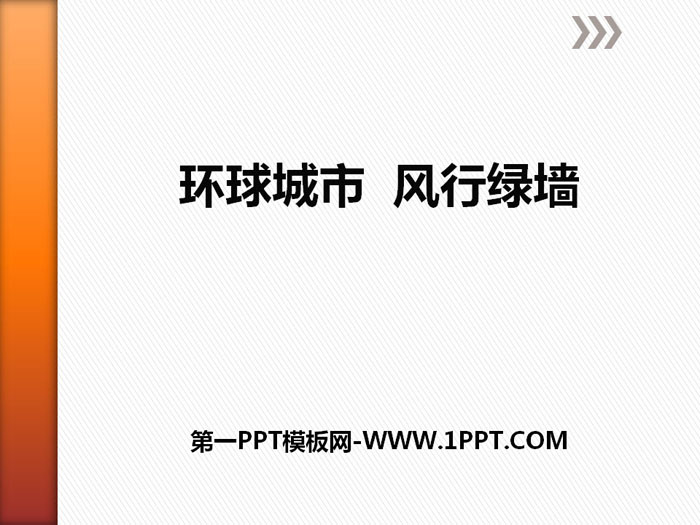 《环球城市，风行绿墙》PPT课件