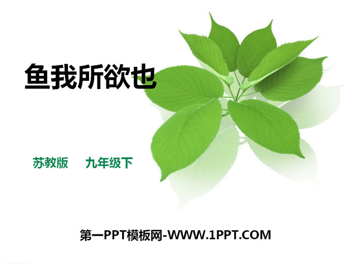 《鱼我所欲也》PPT教学课件下载