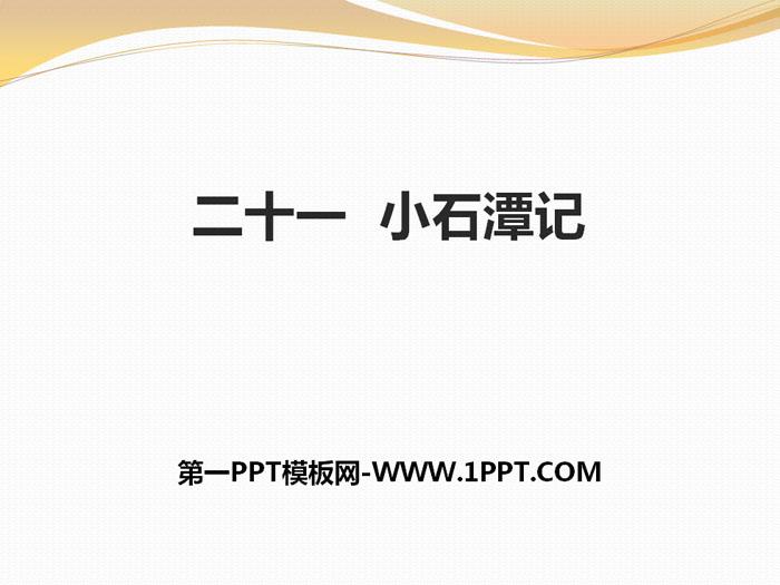 《小石潭记》PPT教学课件