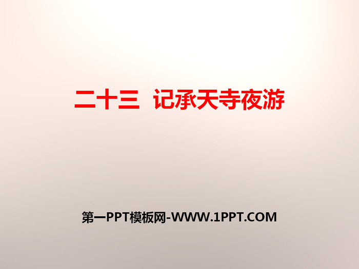 《记承天寺夜游》PPT教学课件