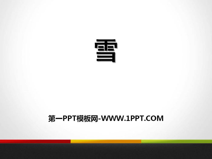 《雪》PPT教学课件