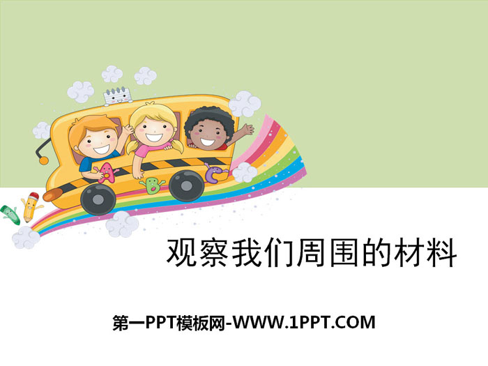 《观察我们周围的材料》我们周围的材料PPT