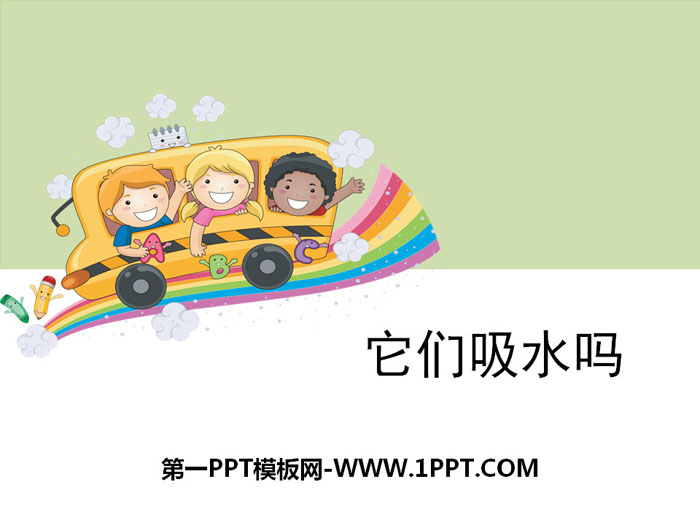 《它们吸水吗》我们周围的材料PPT