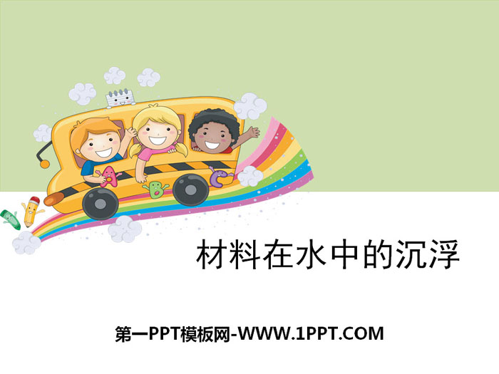 《材料在水中的沉浮》我们周围的材料PPT