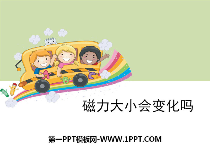 《磁力大小会变化吗》磁铁PPT