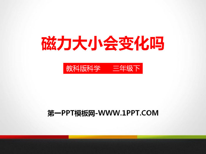 《磁力大小会变化吗》磁铁PPT下载