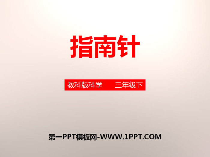 《指南针》磁铁PPT下载