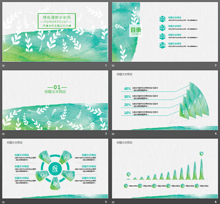 绿色水彩风环境保护主题PPT模板