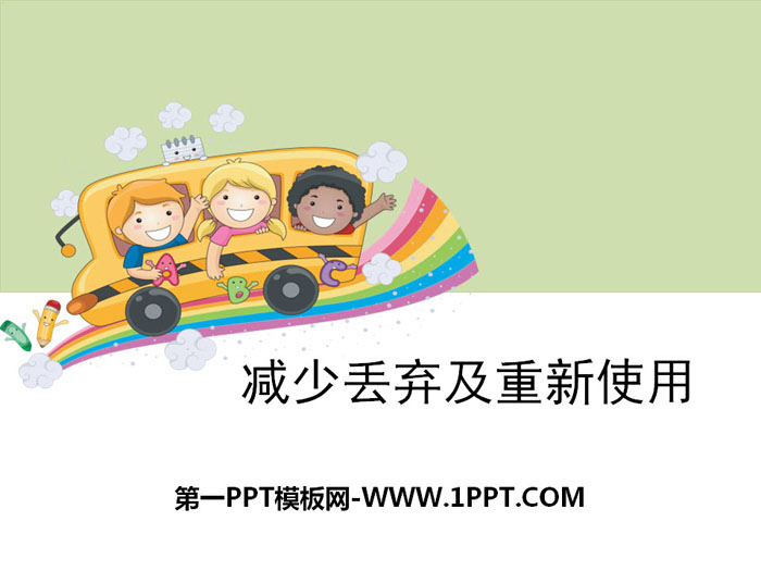 《减少丢弃及重新使用》环境和我们PPT下载