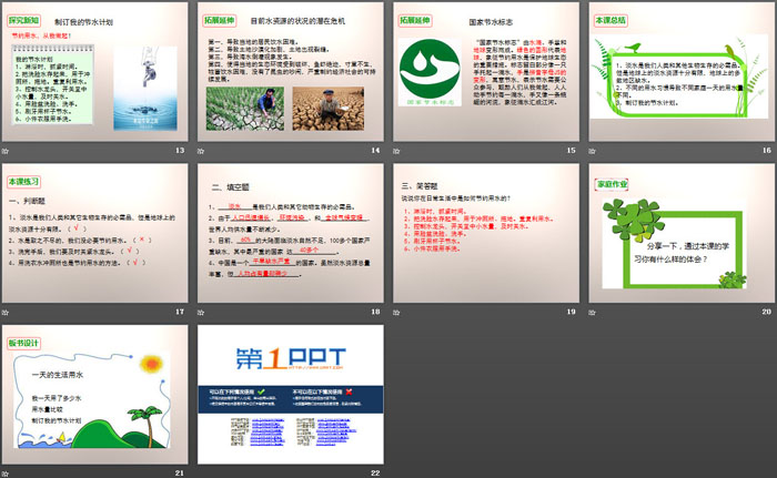 《一天的生活用水》环境和我们PPT下载