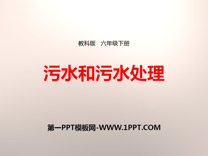 《污水和污水处理》环境和我们PPT下载