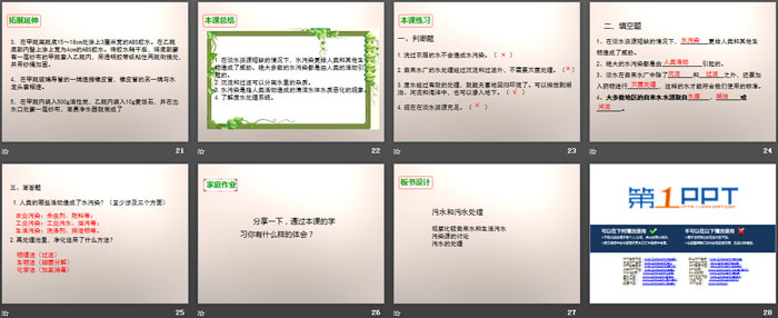 《污水和污水处理》环境和我们PPT下载