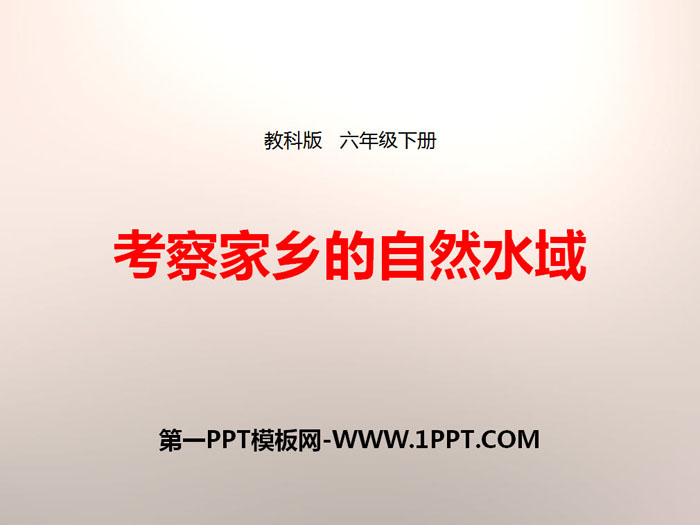 《考察家乡的自然水域》环境和我们PPT下载