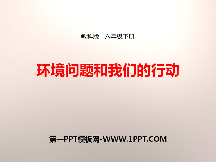 《环境问题和我们的行动》环境和我们PPT下载