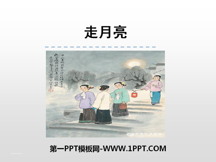 《走月亮》PPT