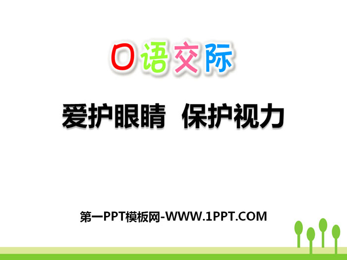 《爱护眼睛 保护视力》PPT