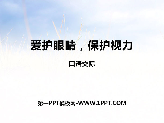 《爱护眼睛 保护视力》PPT课件